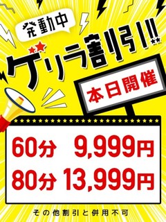 不定期開催！ゲリラ割