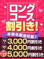 ロングコース割