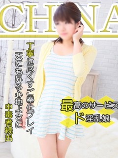 ちなみ
