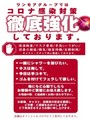 コロナ感染症対策