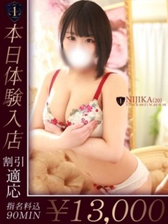 にじか