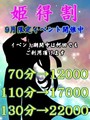 ★☆　姫　得　割　★☆
