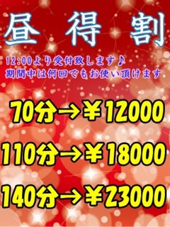 ★☆昼得割★☆