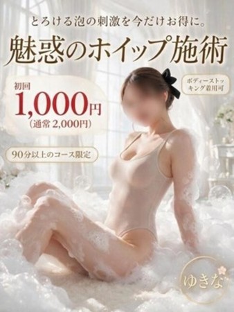 ゆきな（回春）さんの写真1枚目