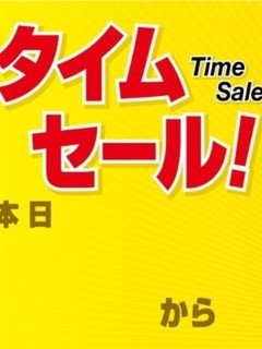 タイムセール価格