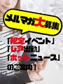 お得なメルマガ登録
