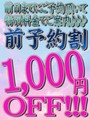 ☆新前予約割り☆