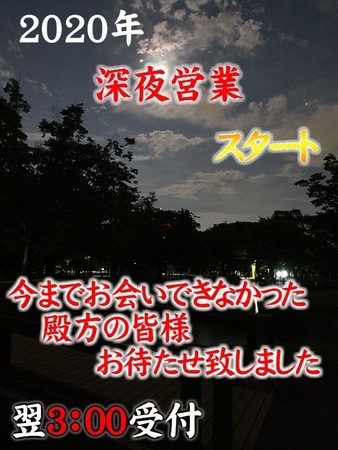 深夜営業開始さんの写真2枚目