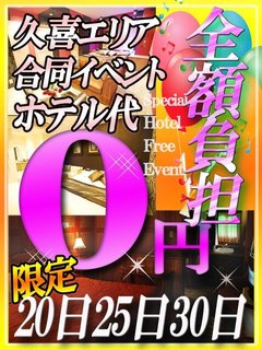 ホテル代0円イベント