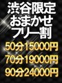渋谷フリー割