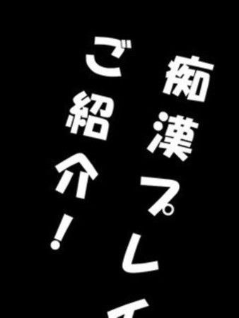 痴漢プレイ紹介さんの写真1枚目