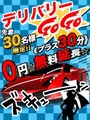 デリバリーGOGO