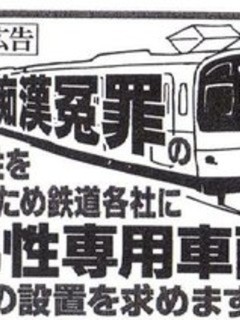 逆痴漢