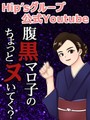 腹黒マロ子