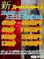 【新】スーパフリー割