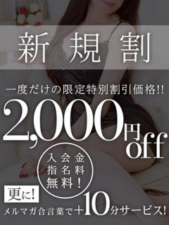 ご新規様限定割引！！