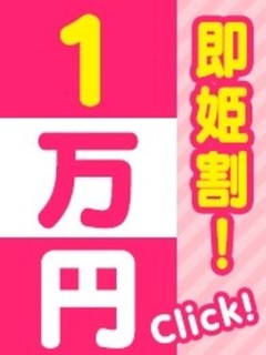 即姫１万円！