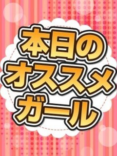 オススメガール割