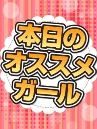 オススメガール割さんの写真1枚目
