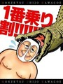 1番乗り割