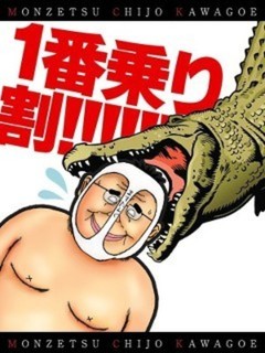 1番乗り割
