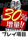 30以上も増量