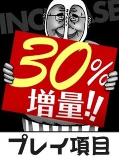 30以上も増量