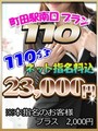 町田駅ホテルプラン110分