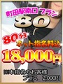 町田駅ホテルプラン80分
