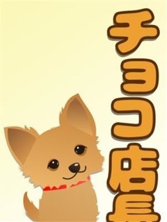 チョコ店長