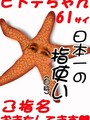 ヒトデちゃん