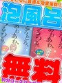 いちゃいちゃ泡風呂