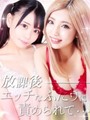【3P】らぶ・まこと
