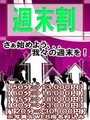 週末割