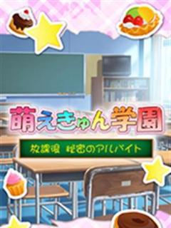 萌えきゅん学園
