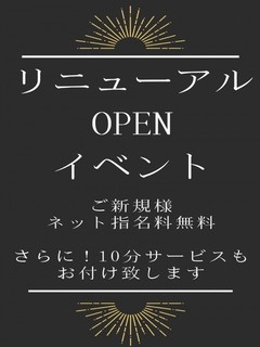 リニューアルイベント