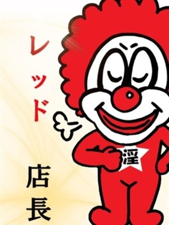 レッド　店長さんの写真1枚目