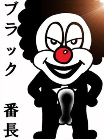 ブラック　裏番さんの写真1枚目