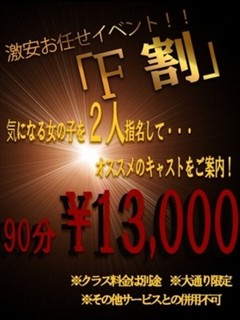 「F割」