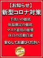 コロナ対策