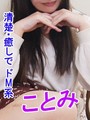 ことみ