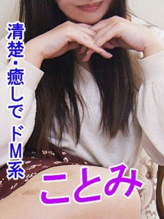 ことみ