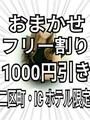 フリー割り