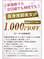 常時1000円OFF！！！
