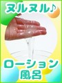 ☆ローション風呂☆
