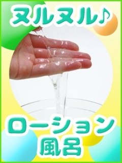 ☆ローション風呂☆