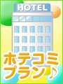 お得なホテル代込プラン