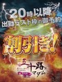 ラスト枠でお得に・・・
