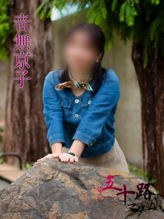 音無京子(おとなしきょうこ)さんの写真4枚目