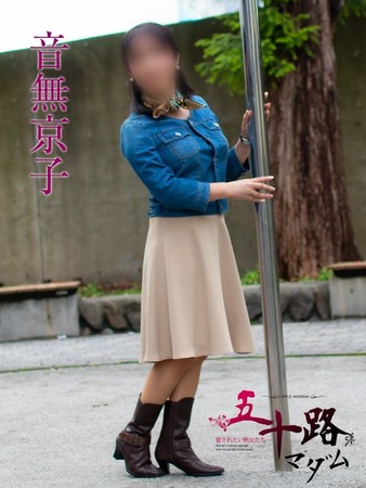 音無京子(おとなしきょうこ)さんの写真1枚目